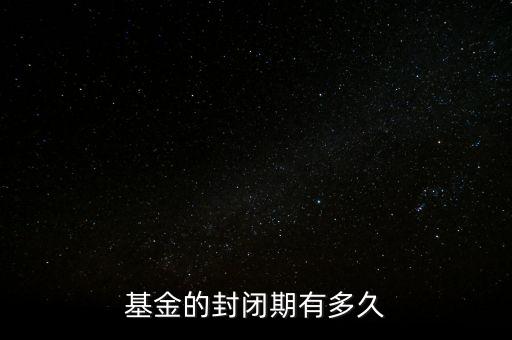 基金科訊什么時候封轉(zhuǎn)開，封閉式基金一般幾年后轉(zhuǎn)為開放式基金