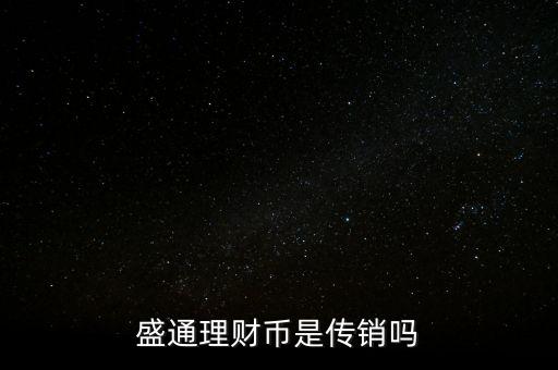 盛通理財(cái)幣是傳銷嗎