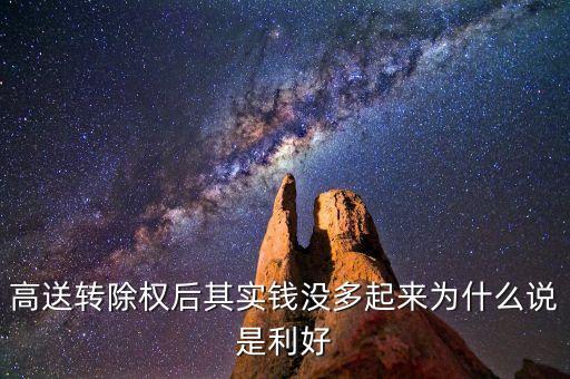 高送轉(zhuǎn)除權(quán)后其實(shí)錢沒(méi)多起來(lái)為什么說(shuō)是利好