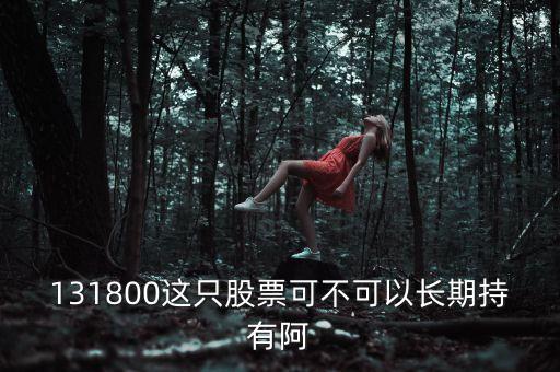 131800這只股票可不可以長期持有阿