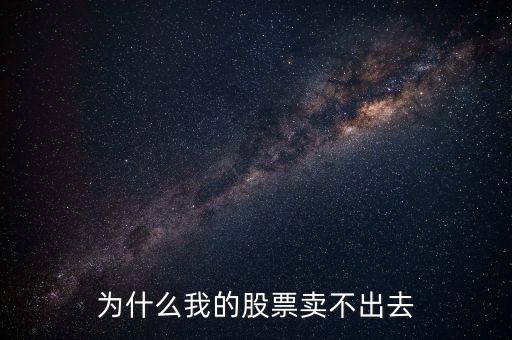 為什么我的股票賣不出去