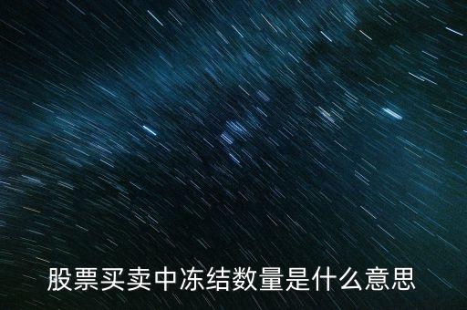 股票買賣中凍結(jié)數(shù)量是什么意思