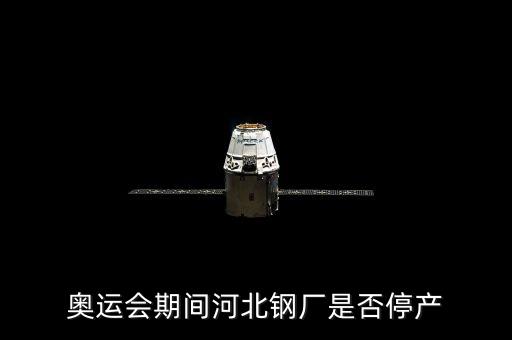 apec會(huì)議河北鋼鐵什么時(shí)候停產(chǎn)，2014年我國(guó) APEC會(huì)議什么時(shí)候結(jié)束