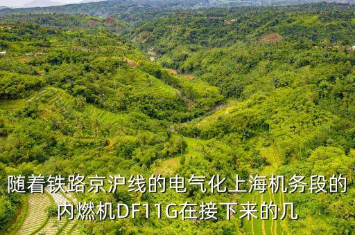 京滬什么時候電化，京滬高鐵山東段最快啥時候試電