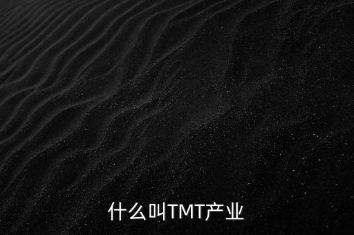 什么叫TMT產(chǎn)業(yè)