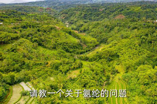 請(qǐng)教一個(gè)關(guān)于氨綸的問(wèn)題