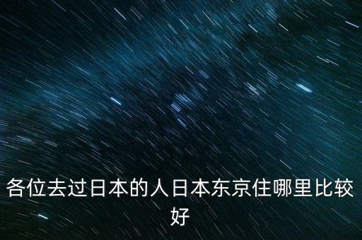 東京人住什么樣的房子，日本人住什么房子