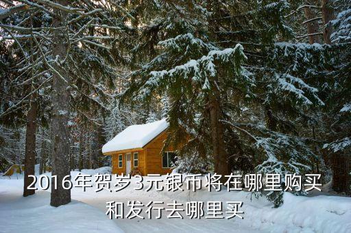 什么時候還有買賀歲銀幣，每年的賀歲銀條什么時候發(fā)行金幣總公司還有四大造幣廠各是什么