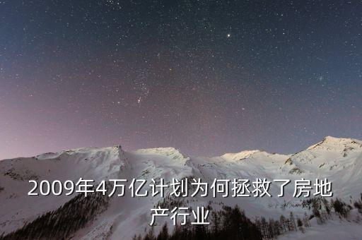 2009年4萬億計劃為何拯救了房地產行業(yè)