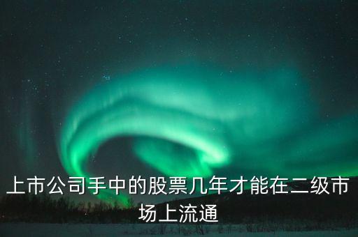 東巖股份股價什么時候流通，新股發(fā)行后股票何時可以上市流通