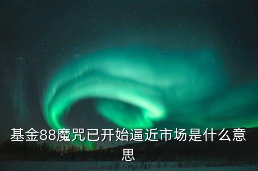 什么叫88魔咒，股市當(dāng)中的88魔咒是什么意思