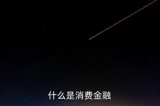 華融消費金融是什么，什么是vagga