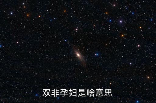 雙非孕婦是啥意思