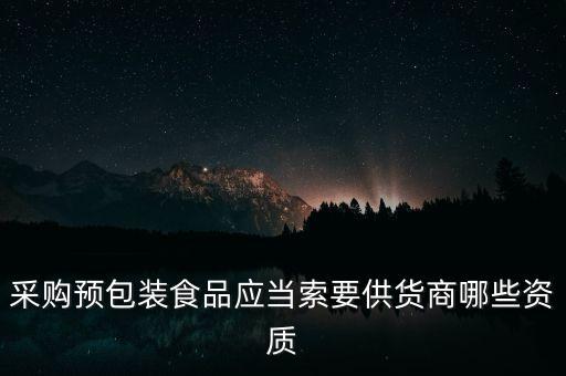 采購預包裝食品應當索要供貨商哪些資質(zhì)