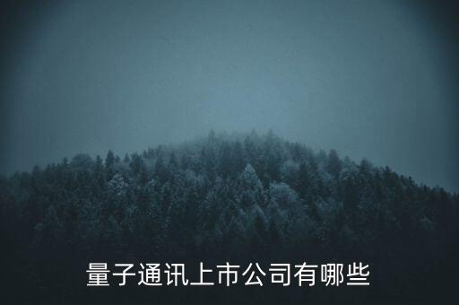 量子通訊上市公司有哪些