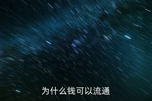 為什么錢可以流通