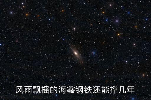運城海鑫現(xiàn)在什么情況，風(fēng)雨飄搖的海鑫鋼鐵還能撐幾年