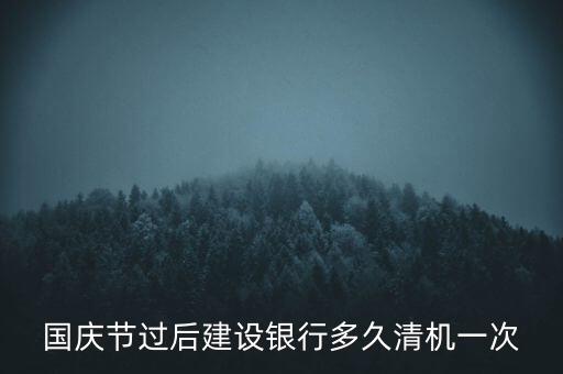 建設銀行什么時候清機，建行atm清機一般在什么時候