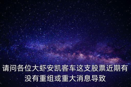 請問各位大蝦安凱客車這支股票近期有沒有重組或重大消息導致