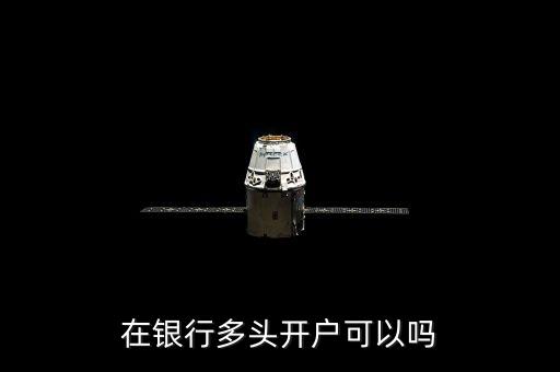 在銀行多頭開(kāi)戶可以嗎