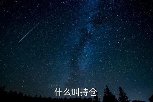 什么叫持倉