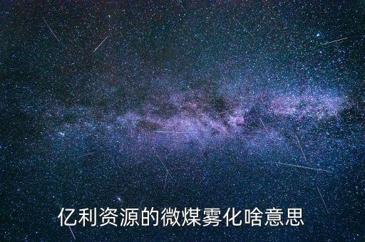微煤霧化是什么，霧化是什么
