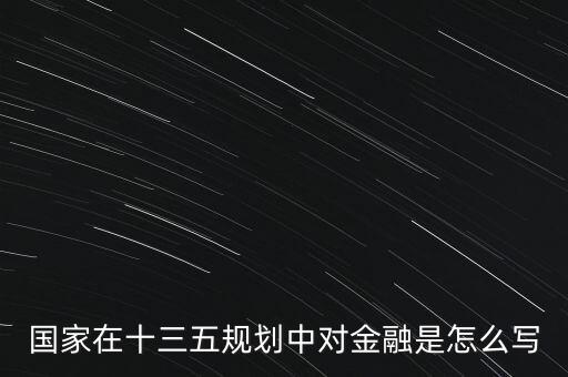 14年國家對(duì)融資的主要目標(biāo)是什么，國家在十三五規(guī)劃中對(duì)金融是怎么寫