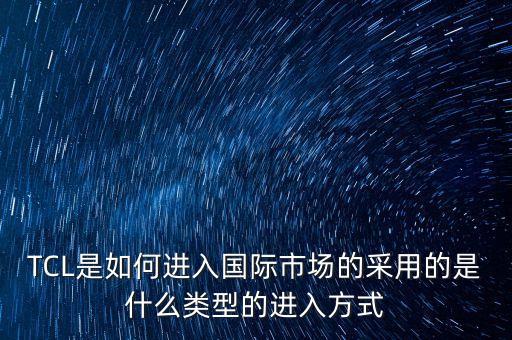 tcl為什么進(jìn)行國(guó)際化經(jīng)營(yíng)，tcl是什么時(shí)候開始國(guó)際化的