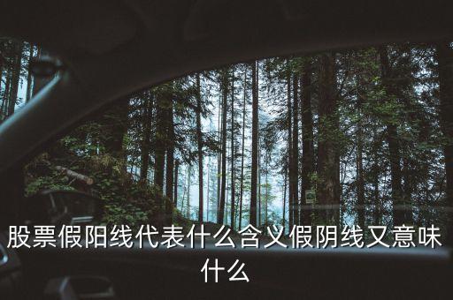 股票假陽線代表什么含義假陰線又意味什么