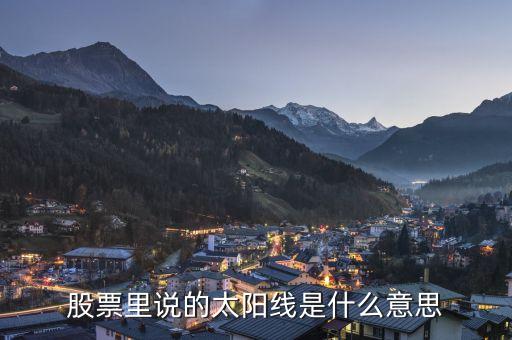 k線中太陽線是什么，股票里說的太陽線是什么意思