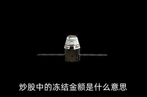 股票凍結(jié)金額是什么意思，炒股中的凍結(jié)金額是什么意思
