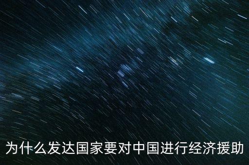 為什么發(fā)達(dá)國(guó)家要援助發(fā)展中國(guó)家，經(jīng)濟(jì)全球化條件下如何解決我國(guó)剩余的勞動(dòng)力