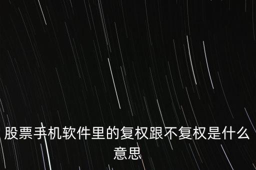 復權(quán)跟不復權(quán)是什么意思，前復權(quán)后復權(quán)不復權(quán)是什么意思啊我是新手麻煩給和通俗的