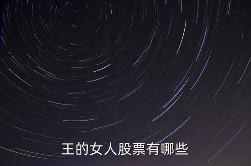 王的女人是什么股票，王的女人股票有哪些