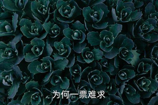 一票難求是什么意思，為何一票難求