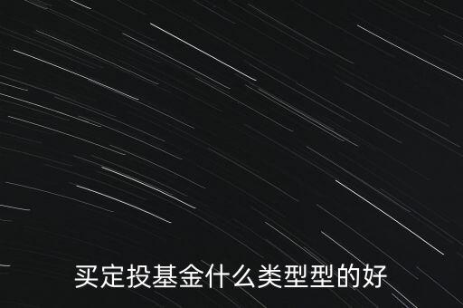 買定投基金什么類型型的好