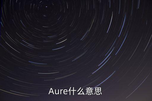 Aure什么意思