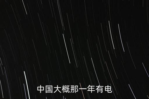中國大概那一年有電