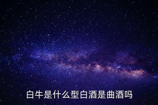 北京都星酒業(yè)的白牛酒有什么獎，是不是所有的酒店備有中央空調(diào)閉路電視迷你酒吧電子門鎖及國