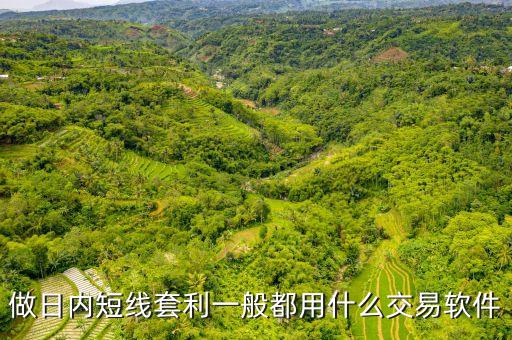 套利指令用什么軟件，期貨套利有哪些比較好用的軟件