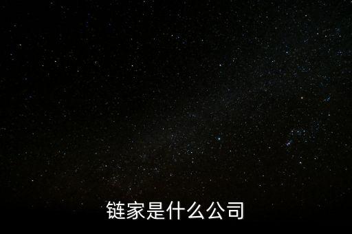 鏈家有什么背景，鏈家是什么公司