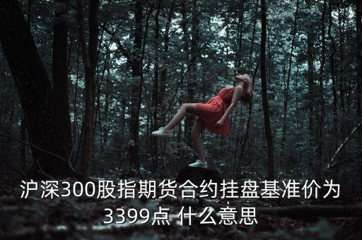掛盤基準價是什么，房地產(chǎn)什么叫基準價 平均價 開盤價他別們之間有什么區(qū)