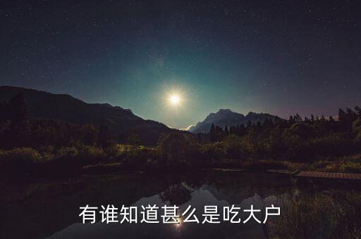 吃大戶是什么意思，吃戶是什么意思