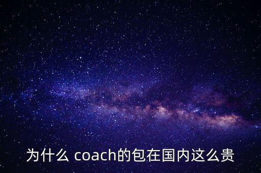 中國(guó)奢侈品為什么這么貴，為什么中國(guó)的奢侈品賣(mài)得比歐洲貴