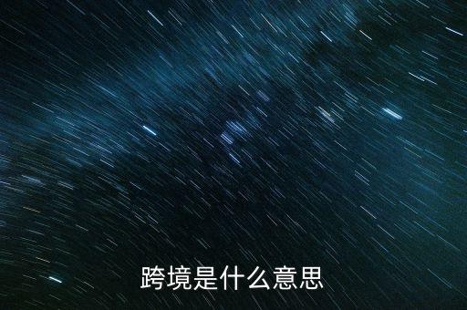 跨境是什么意思
