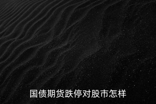 國(guó)債期貨跌停對(duì)股市怎樣