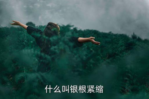 什么是銀根緊縮，什么叫銀根緊縮