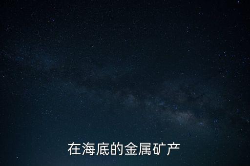鋯鈦砂礦是什么，有沒有人知道太平洋里有幾個魚