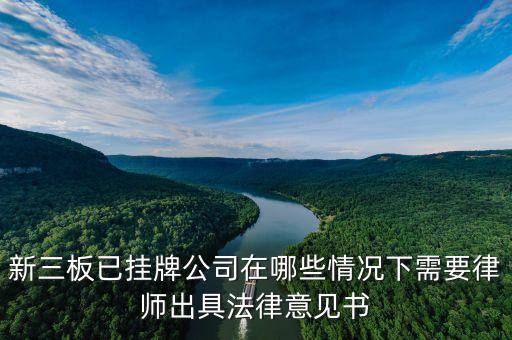 什么是新三板法律意見書，新三板企業(yè)每年需要律師出具法律意見書的事項(xiàng)有哪些
