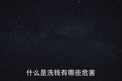 什么是洗錢有哪些危害